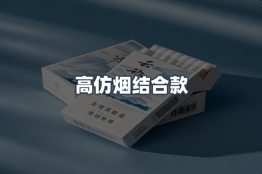 高仿烟结合款